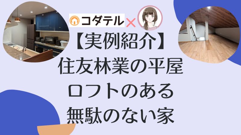 【実例紹介】住友林業で建てたロフト付き平屋。「無駄がない」がコンセプト。