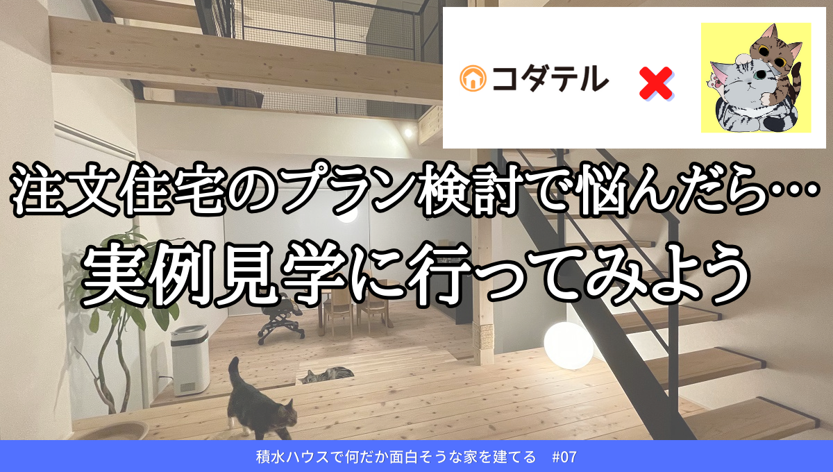 注文住宅のプラン検討で悩んだときは実例見学に行ってみよう