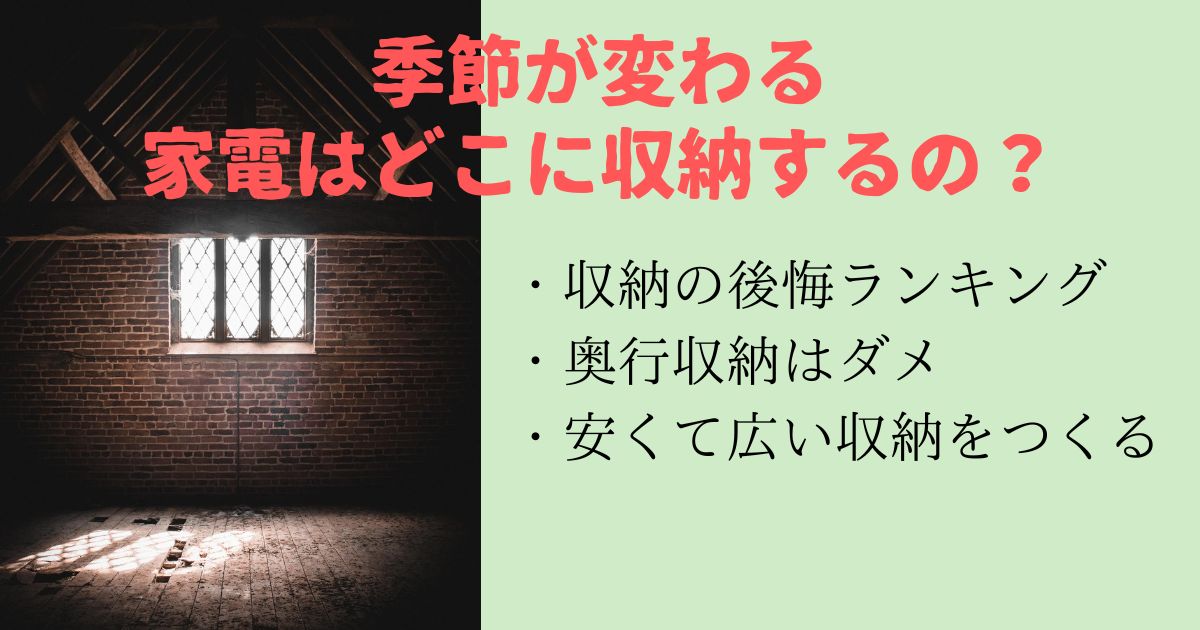 除湿器に扇風機、季節家電は出しっぱなし？大きなものは収納場所を決めておく