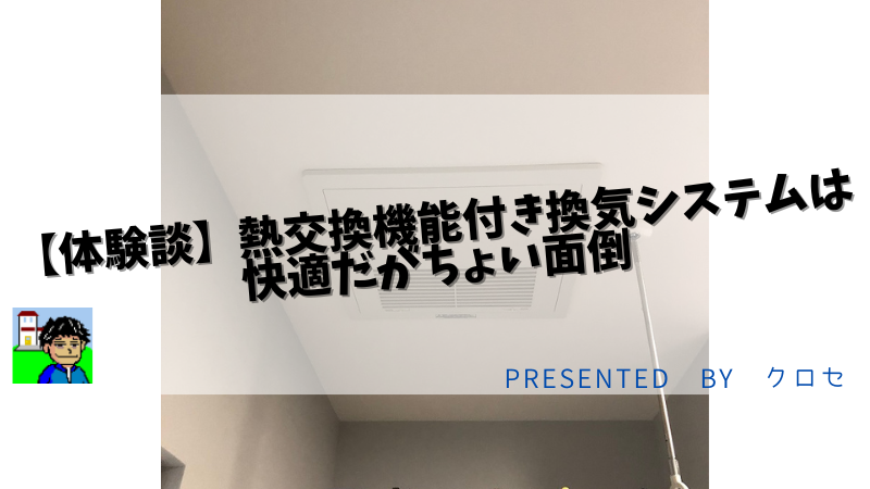 【体験談】熱交換機能付き換気システムは快適だがちょい面倒