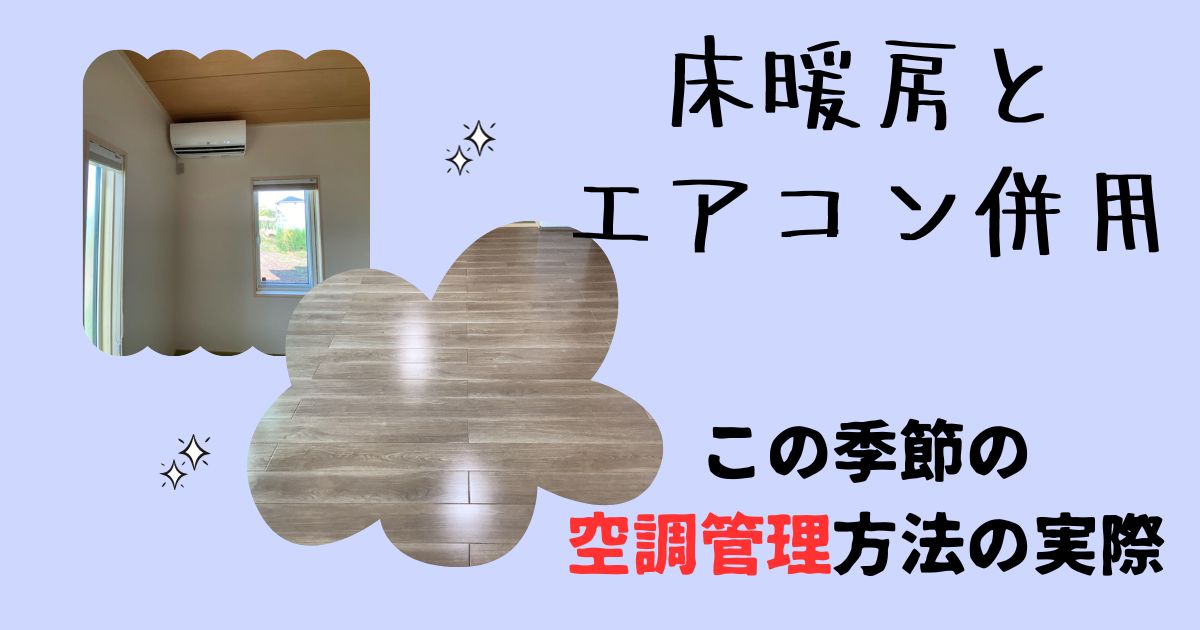 高性能住宅は春と秋に空調管理が大変