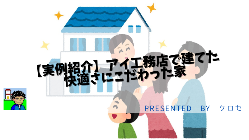 【実例紹介】アイ工務店で建てた快適さにこだわった家