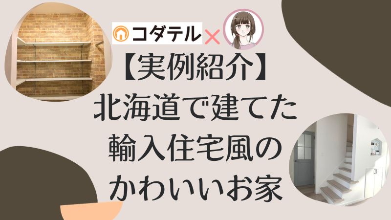 【実例紹介】北海道の地元工務店で建てた、輸入住宅風のかわいいお家。