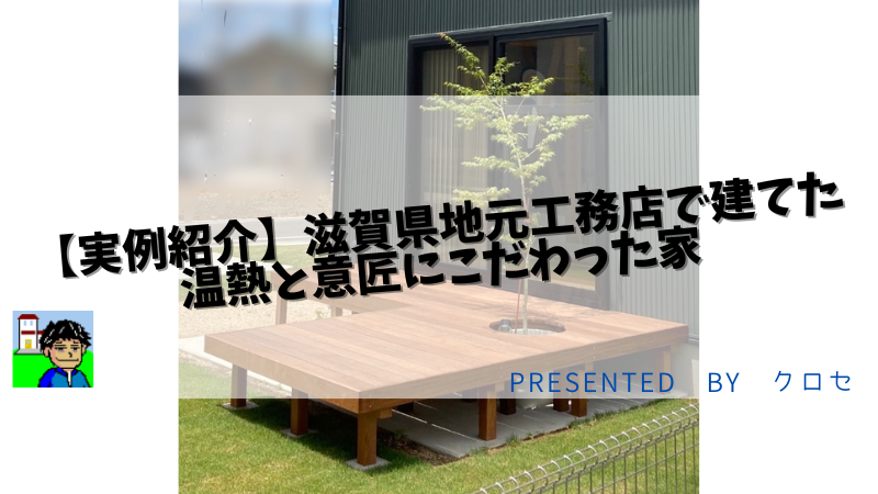 【実例紹介】滋賀県地元工務店で建てた温熱と意匠にこだわった家