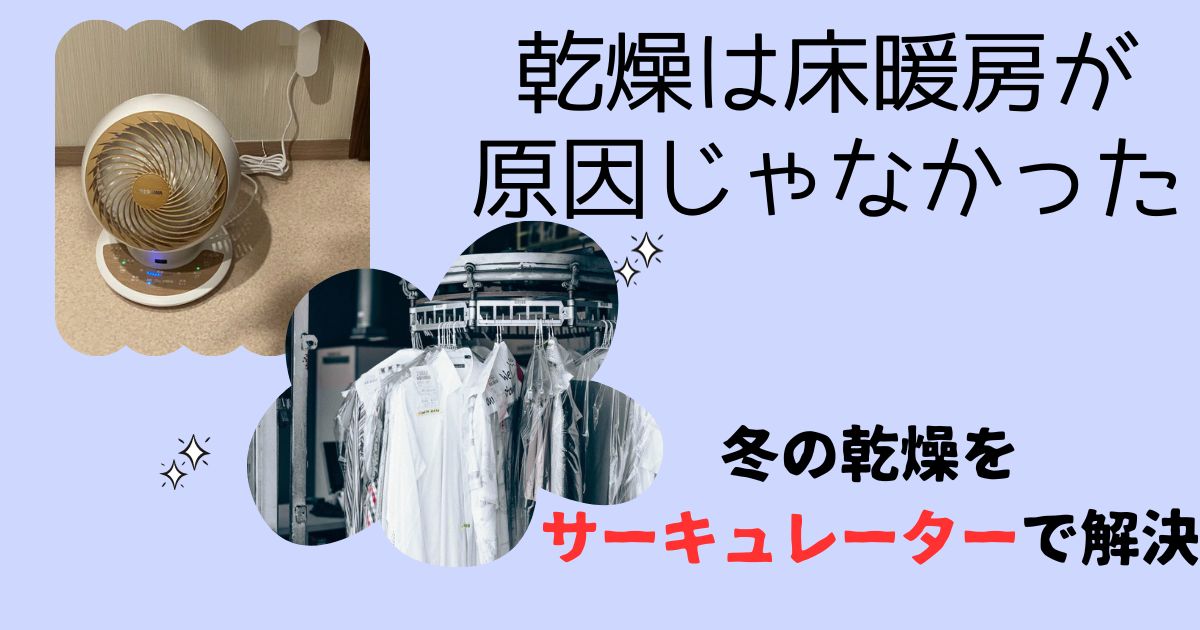 乾燥は床暖房が原因ではなかった【洗濯物の干し方を変えて大成功】