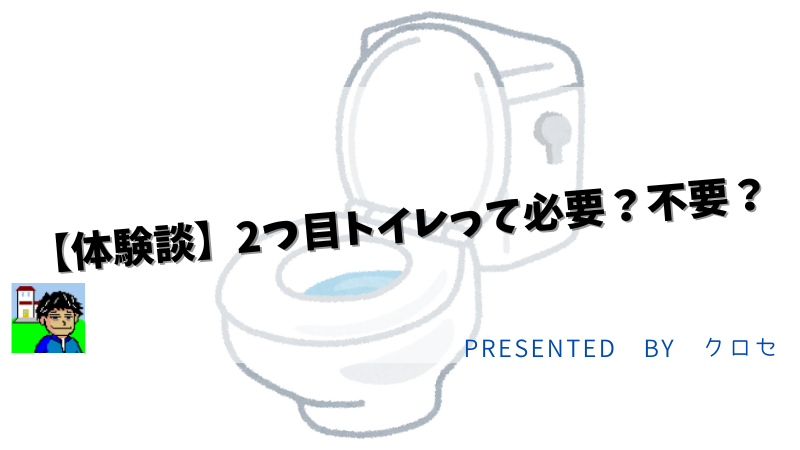 【体験談】2つ目トイレって必要？不要？