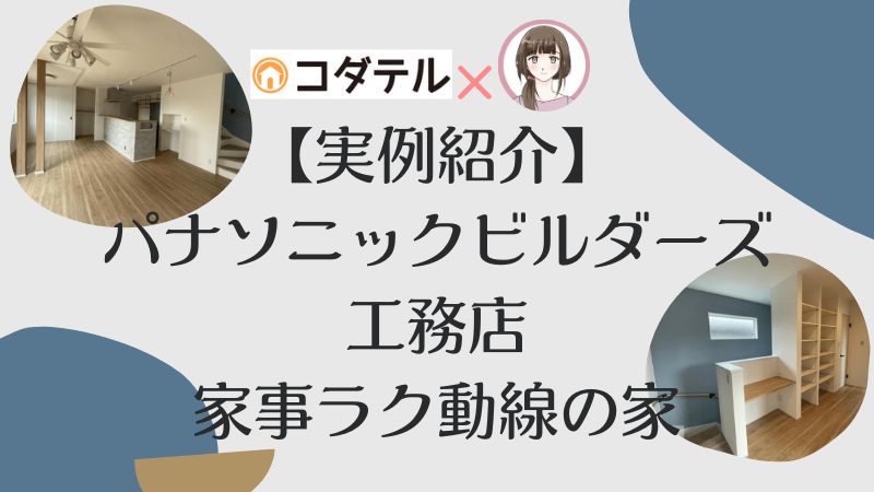 【実例紹介】パナソニックビルダーズ工務店で建てた、家事ラク動線の家。