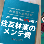 住友林業の5年点検！かかった費用は？10年目、20年目、30年目点検でかかる費用も聞いてみた