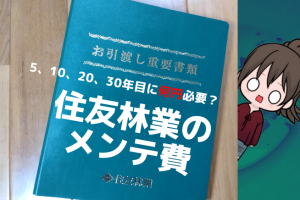 住友林業の5年点検！かかった費用は？10年目、20年目、30年目点検でかかる費用も聞いてみた