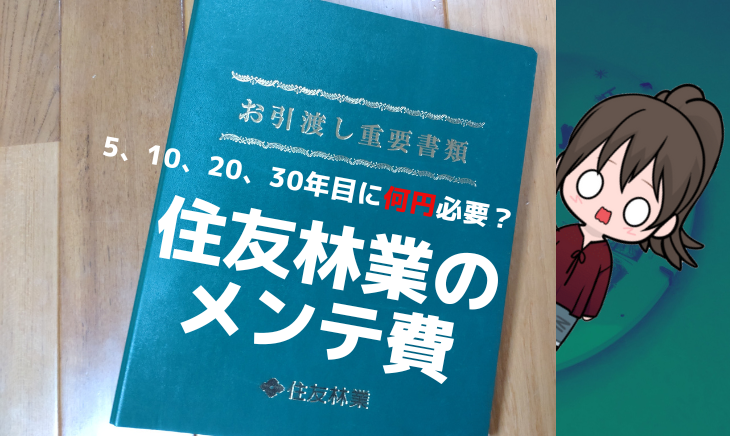 住友林業の5年点検！かかった費用は？10年目、20年目、30年目点検でかかる費用も聞いてみた