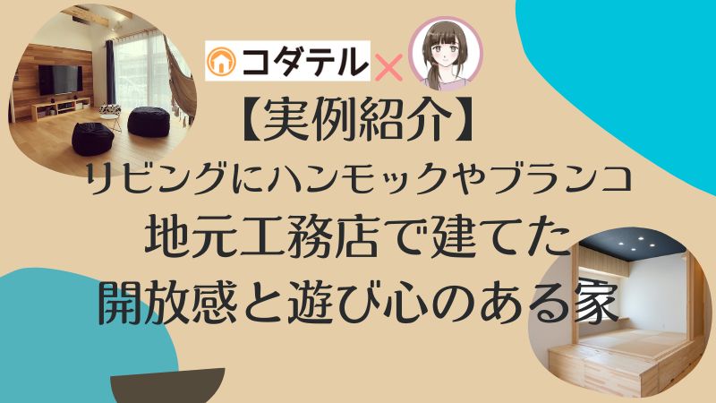 【実例紹介】リビングにハンモックやブランコ。地元工務店で建てた開放感と遊び心のある家