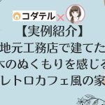 ありささん宅内覧会