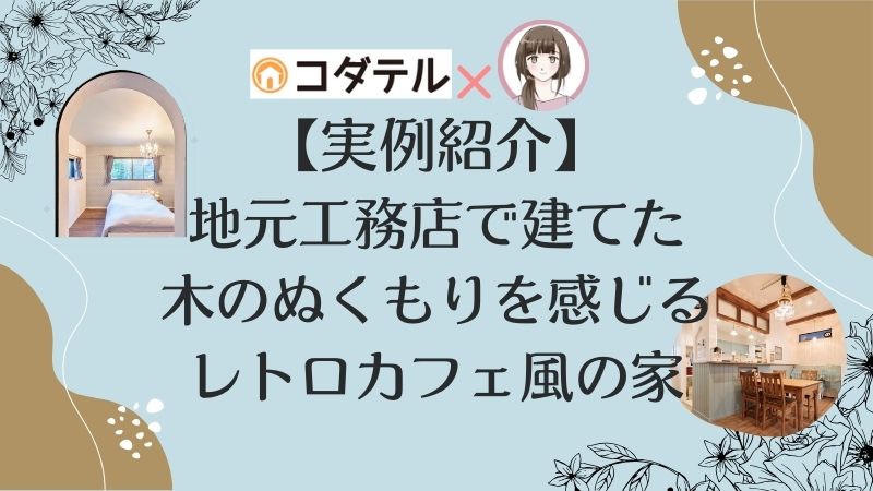 【実例紹介】無垢床やタイルでレトロカフェ風。地元工務店で建てた木のぬくもりを感じる家