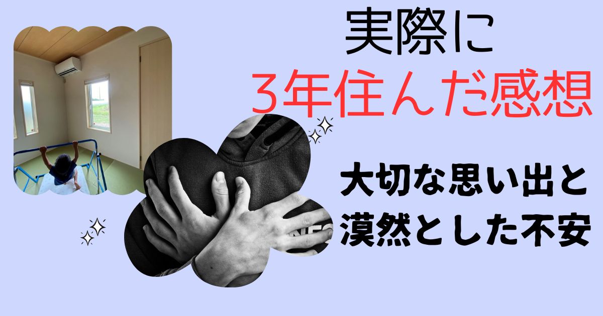 注文住宅に3年住んだ感想【賃貸との生活の違い】