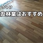 【住んで5年】ぶっちゃけ住友林業で家を建てるのはおすすめか？友人に聞かれたらこう答える