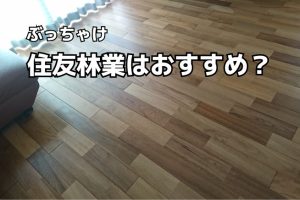 【住んで5年】ぶっちゃけ住友林業で家を建てるのはおすすめか？友人に聞かれたらこう答える