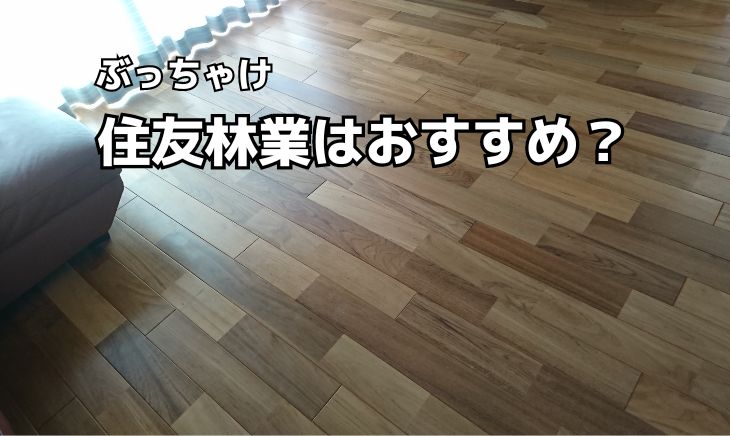 【住んで5年】ぶっちゃけ住友林業で家を建てるのはおすすめか？友人に聞かれたらこう答える