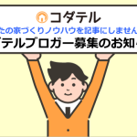 コダテルブロガー募集中！