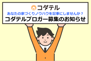 コダテルブロガー募集中！