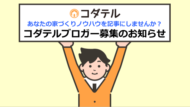 コダテルブロガー募集中！