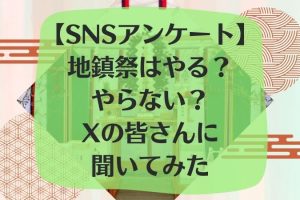 地鎮祭アンケート