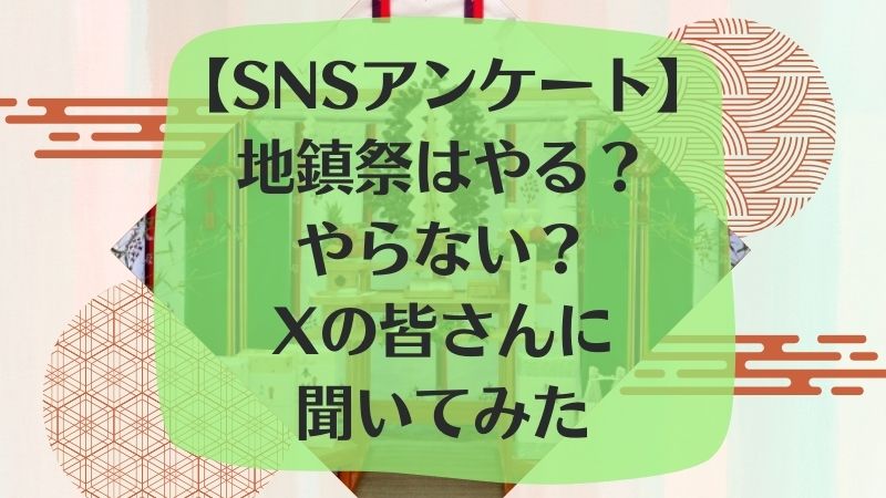地鎮祭アンケート