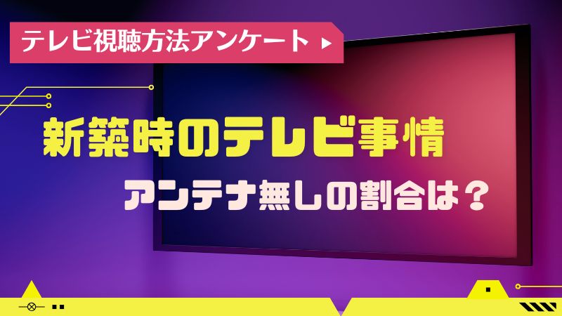 テレビアンケート2024