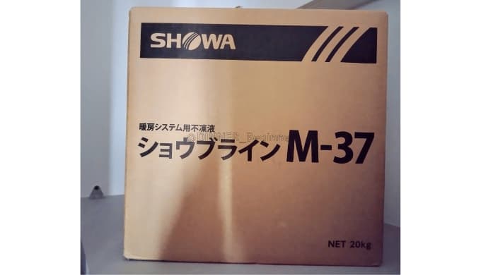 一条工務店の不凍液（ショウブラインM−37）