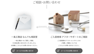 一条工務店:お問い合わせ窓口(出典:一条工務店公式HP)