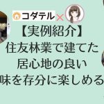 武井優音さん宅実例紹介