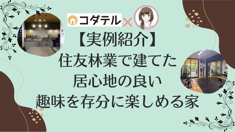 武井優音さん宅実例紹介