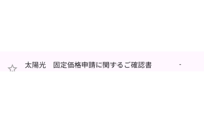 一条工務店：Myポスト「太陽光　固定価格申請に関するご確認書」