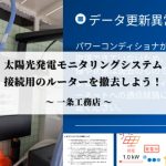 【一条工務店】太陽光発電モニタリングシステム接続用のルーターを撤去しよう！