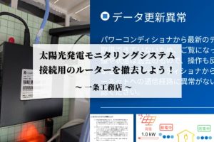 【一条工務店】太陽光発電モニタリングシステム接続用のルーターを撤去しよう！
