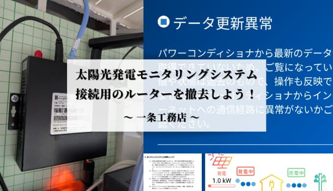 【一条工務店】太陽光発電モニタリングシステム接続用のルーターを撤去しよう！