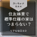 住友林業でほぼ標準仕様の家はつまらない？イマイチだったところは？リアルな口コミ【画像あり】